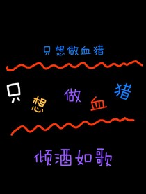 只想做血獵