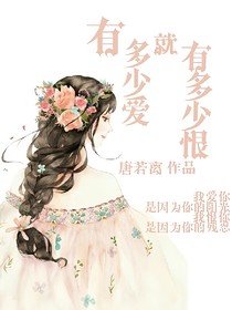有多少愛(ài)就有多少恨