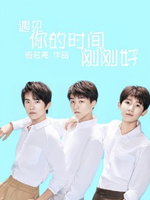 遇见你的时间，刚刚好