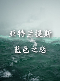 亚特兰提斯：蓝色之恋