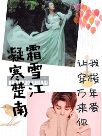 凝霜寒雪楚江南
