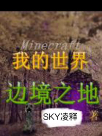 我的世界：边境之地