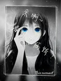 來啊~看誰更病嬌！