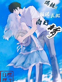 谁说我做白日梦