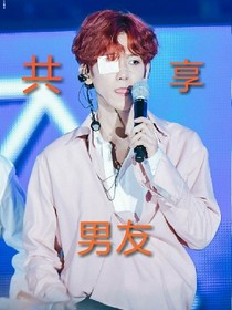 EXO之共享男友