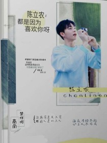 陳立農(nóng):都是因?yàn)橄矚g你啊