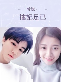 听说，擒妃足已