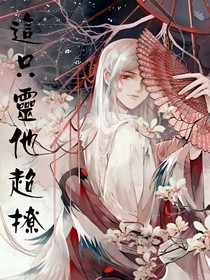 這只靈他很撩