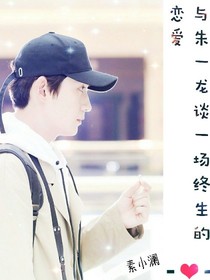 與朱一龍談一場終生的戀愛