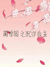 萌學園之沉汐公主（彼岸花）