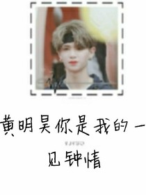 黃明昊你是我的一見鐘情