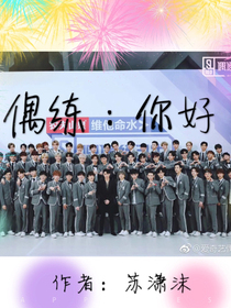 偶练：你好