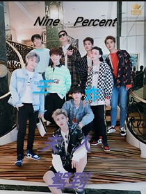 NinePercent:王牌夫人驾到。