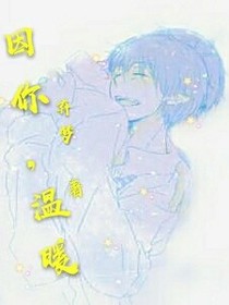 因你，温暖