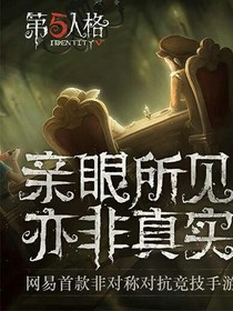 第五人格之庄园趣事