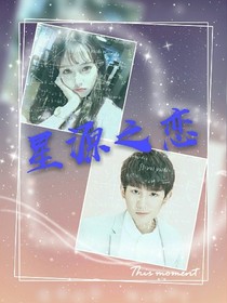 星源之戀