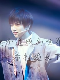 敖子逸，我一直在
