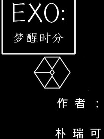 EXO：夢醒時分