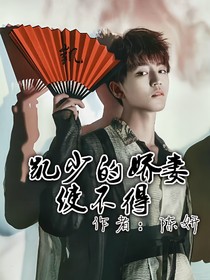 凯少的娇妻使不得