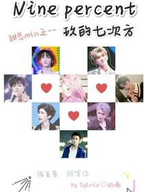 Ninepercent:甜戀miss之--玖的七次方