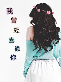 我曾經(jīng)喜歡你