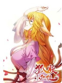 狐妖小红娘。！