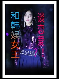 和韓娛女王談戀愛