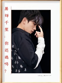 易烊千璽：你還逃嗎？
