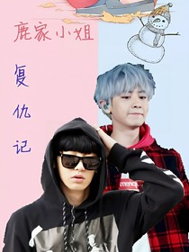 鹿家小姐复仇记
