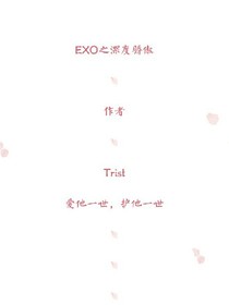 EXO之深度骄傲
