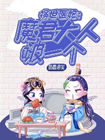 祸世医妃：魔君大人，啵一个