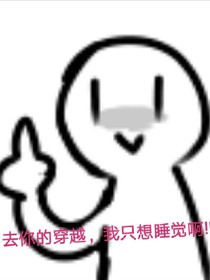 我只是想好好的睡一觉