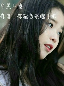自黑上瘾