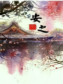 安之