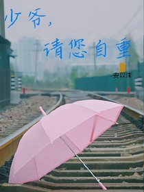 少爺，請(qǐng)您自重