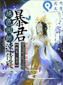 绝色国师:暴君，速侍寝