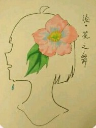 泪。花之舞