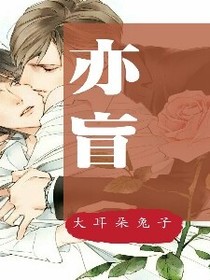 亦盲