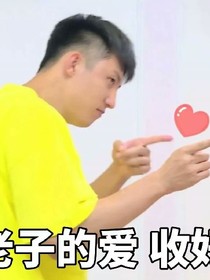 老子的愛(ài)收好了