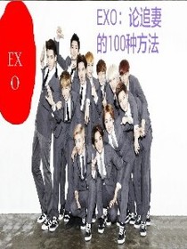 EXO：论追妻的100种方法