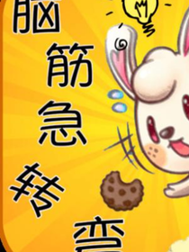 腦筋急轉(zhuǎn)彎123