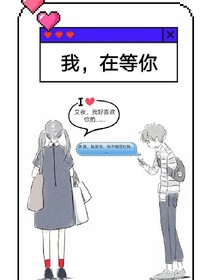 我，在等你_d083