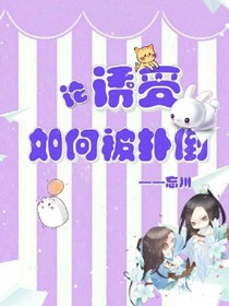 論誘受如何被撲倒