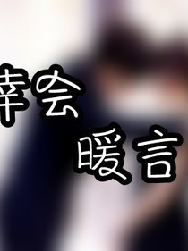 幸会，暖言
