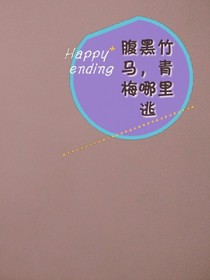 腹黑竹马，青梅哪里逃