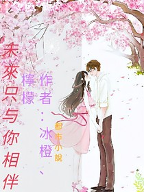 未来只与你相伴