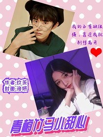 青梅竹马小甜心