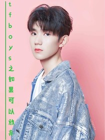 tfboys之如果可以放棄