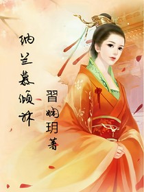 納蘭慕傾林