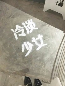 冷淡少女